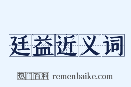 廷益近义词是什么意思的图片